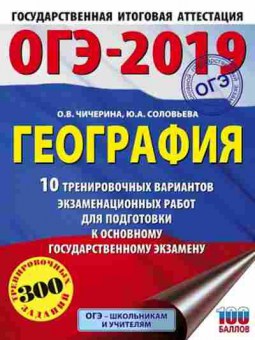 Книга ОГЭ География 10 вариантов 300 заданий Соловьева Ю.А.,Чичерина О.В., б-857, Баград.рф